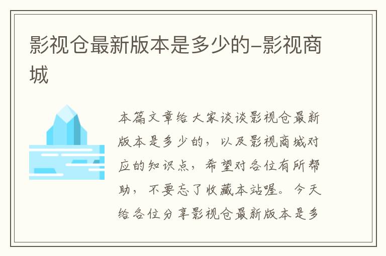 影视仓最新版本是多少的-影视商城