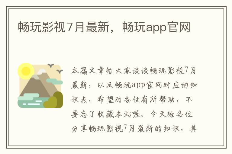 畅玩影视7月最新，畅玩app官网