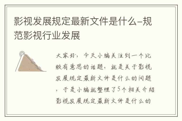 影视发展规定最新文件是什么-规范影视行业发展