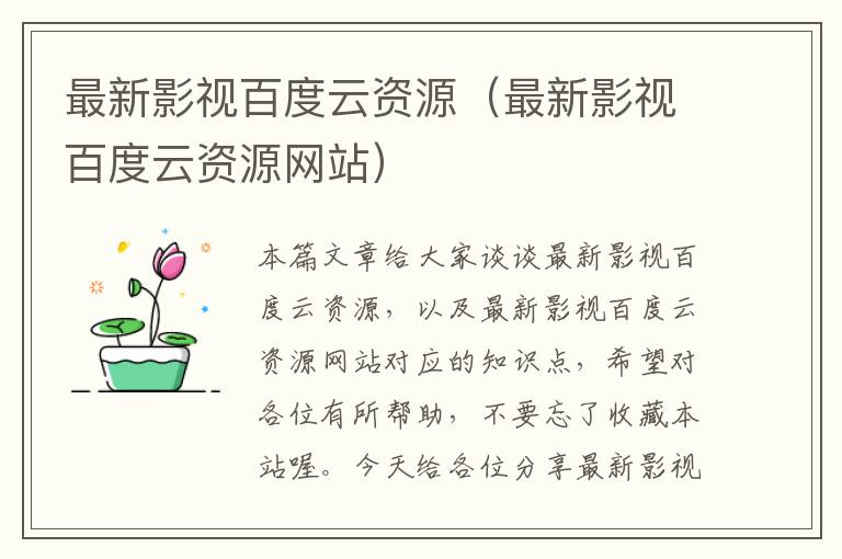 最新影视百度云资源（最新影视百度云资源网站）