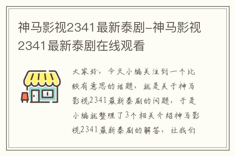 神马影视2341最新泰剧-神马影视2341最新泰剧在线观看