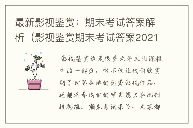 最新影视鉴赏：期末考试答案解析（影视鉴赏期末考试答案2021）