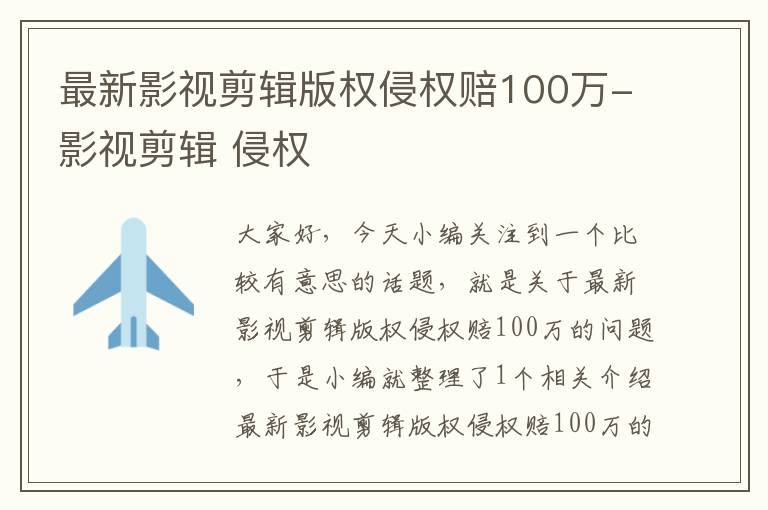 最新影视剪辑版权侵权赔100万-影视剪辑 侵权