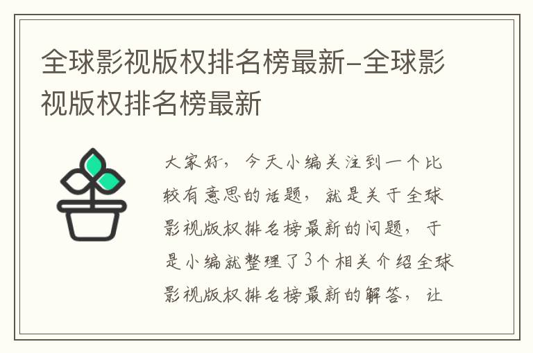 全球影视版权排名榜最新-全球影视版权排名榜最新