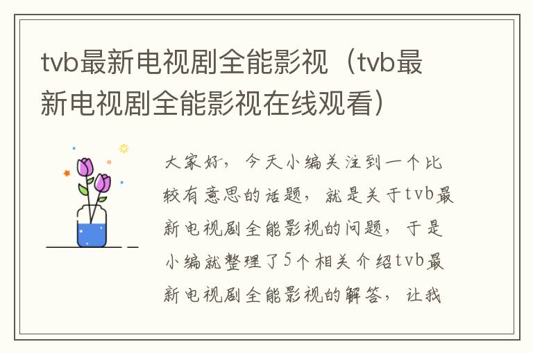 tvb最新电视剧全能影视（tvb最新电视剧全能影视在线观看）