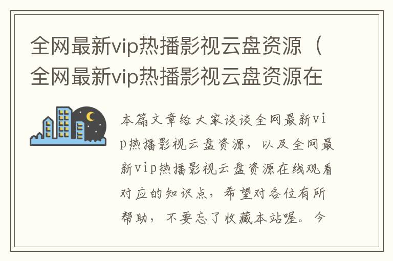 全网最新vip热播影视云盘资源（全网最新vip热播影视云盘资源在线观看）