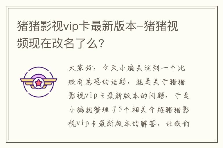 猪猪影视vip卡最新版本-猪猪视频现在改名了么?