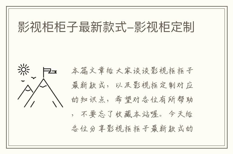 影视柜柜子最新款式-影视柜定制