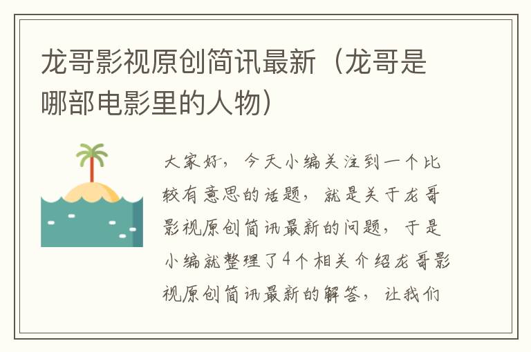 龙哥影视原创简讯最新（龙哥是哪部电影里的人物）