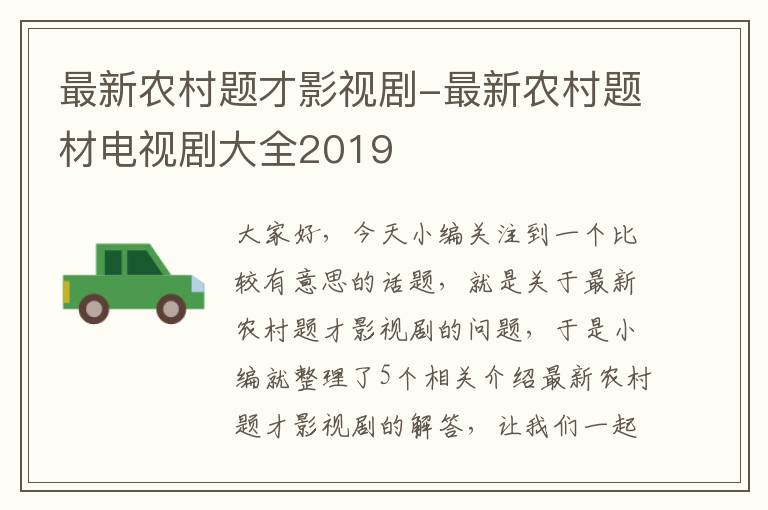 最新农村题才影视剧-最新农村题材电视剧大全2019