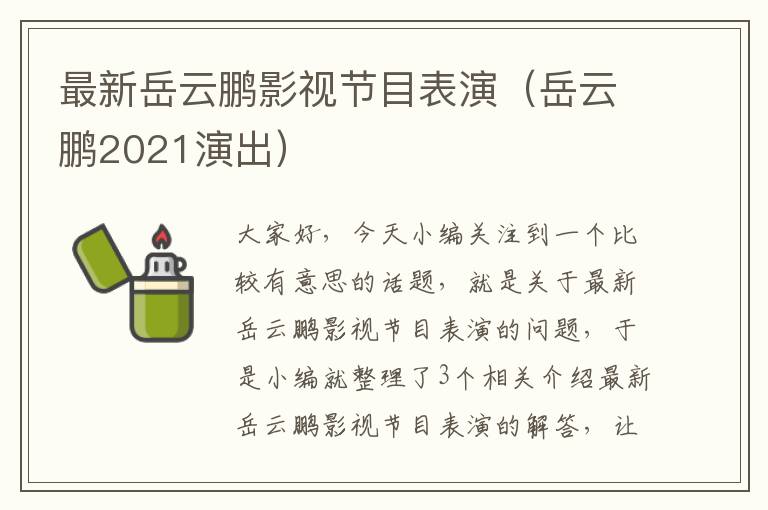 最新岳云鹏影视节目表演（岳云鹏2021演出）