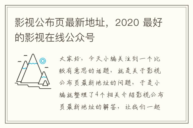 影视公布页最新地址，2020 最好的影视在线公众号