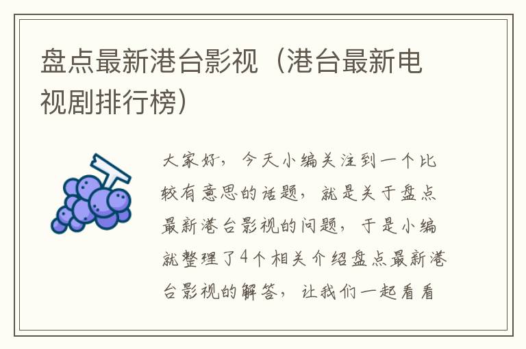 盘点最新港台影视（港台最新电视剧排行榜）