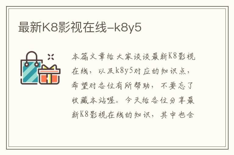 最新K8影视在线-k8y5