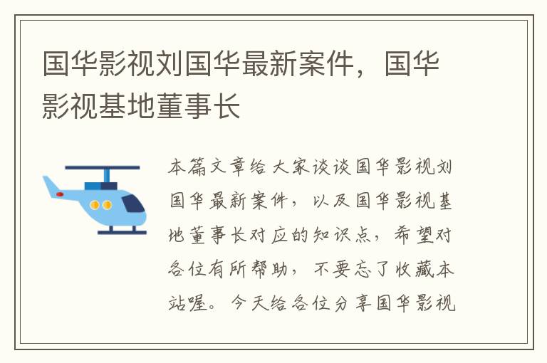 国华影视刘国华最新案件，国华影视基地董事长