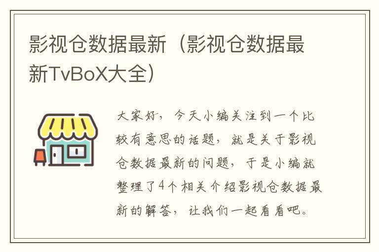 影视仓数据最新（影视仓数据最新TvBoX大全）