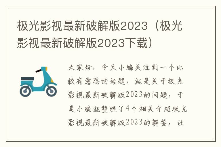 极光影视最新破解版2023（极光影视最新破解版2023下载）