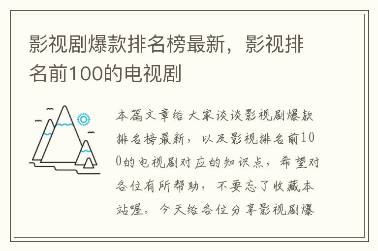 影视剧爆款排名榜最新，影视排名前100的电视剧