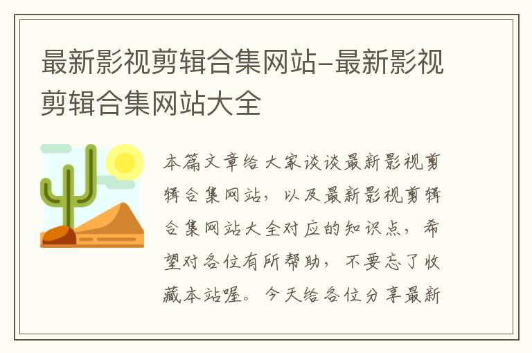 最新影视剪辑合集网站-最新影视剪辑合集网站大全