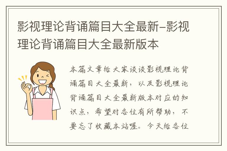 影视理论背诵篇目大全最新-影视理论背诵篇目大全最新版本