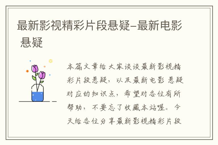 最新影视精彩片段悬疑-最新电影 悬疑