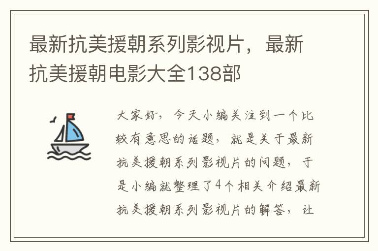 最新抗美援朝系列影视片，最新抗美援朝电影大全138部