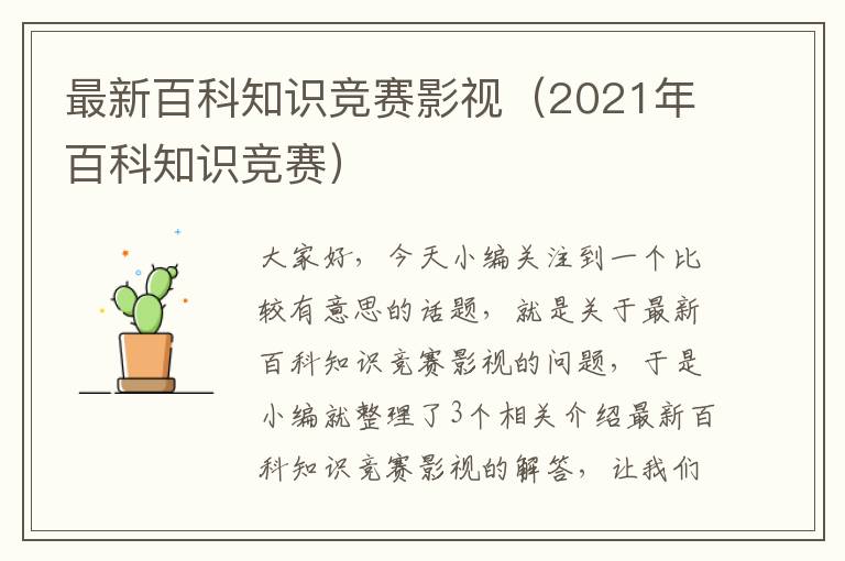 最新百科知识竞赛影视（2021年百科知识竞赛）