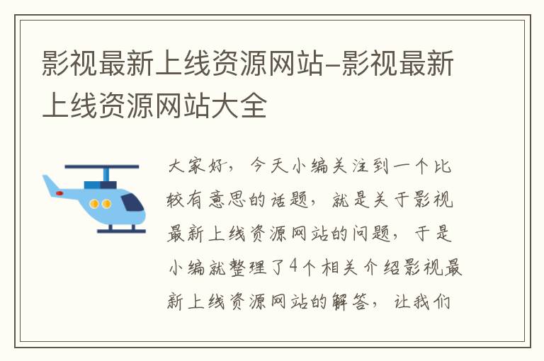 影视最新上线资源网站-影视最新上线资源网站大全