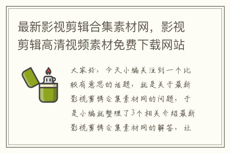 最新影视剪辑合集素材网，影视剪辑高清视频素材免费下载网站