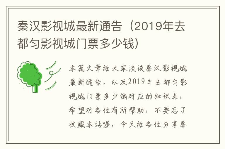 秦汉影视城最新通告（2019年去都匀影视城门票多少钱）