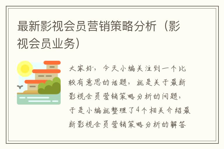 最新影视会员营销策略分析（影视会员业务）