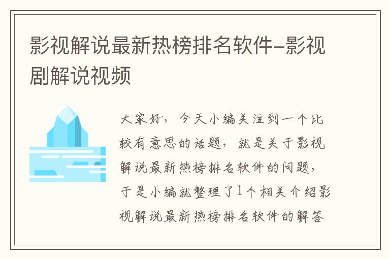 影视解说最新热榜排名软件-影视剧解说视频