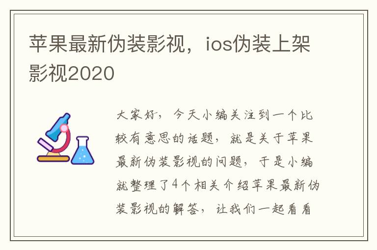 苹果最新伪装影视，ios伪装上架影视2020