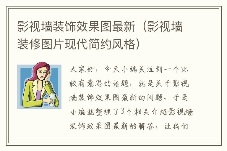 影视墙装饰效果图最新（影视墙装修图片现代简约风格）