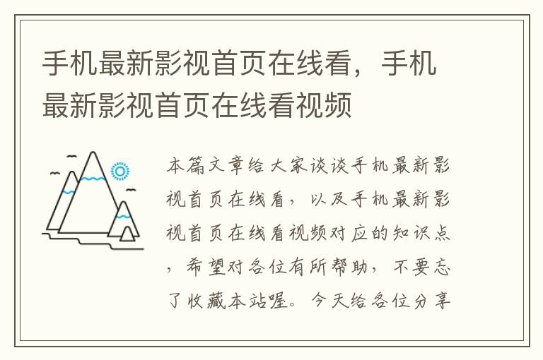 手机最新影视首页在线看，手机最新影视首页在线看视频