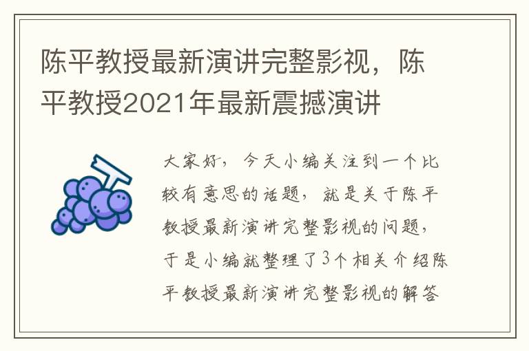 陈平教授最新演讲完整影视，陈平教授2021年最新震撼演讲