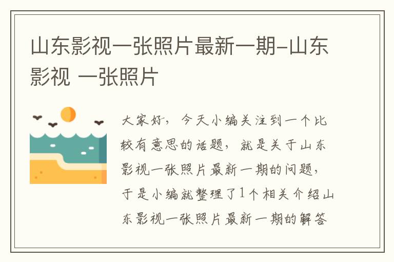 山东影视一张照片最新一期-山东影视 一张照片