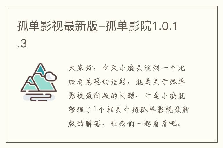 孤单影视最新版-孤单影院1.0.1.3