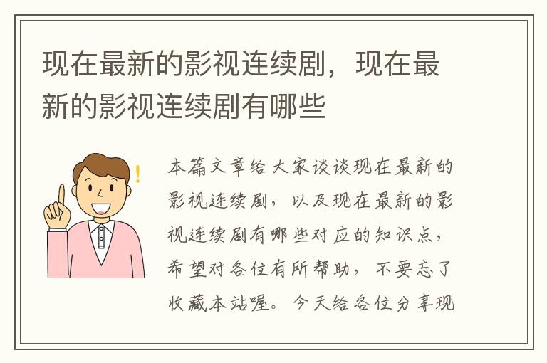 现在最新的影视连续剧，现在最新的影视连续剧有哪些