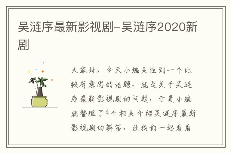 吴涟序最新影视剧-吴涟序2020新剧