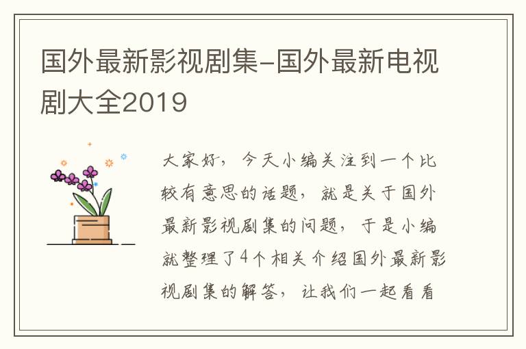 国外最新影视剧集-国外最新电视剧大全2019