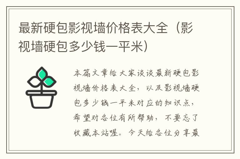 最新硬包影视墙价格表大全（影视墙硬包多少钱一平米）