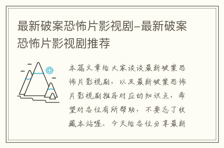 最新破案恐怖片影视剧-最新破案恐怖片影视剧推荐