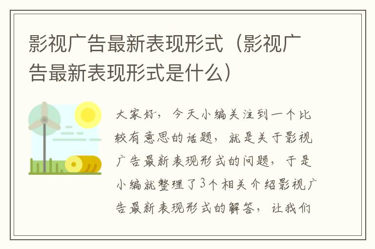 影视广告最新表现形式（影视广告最新表现形式是什么）