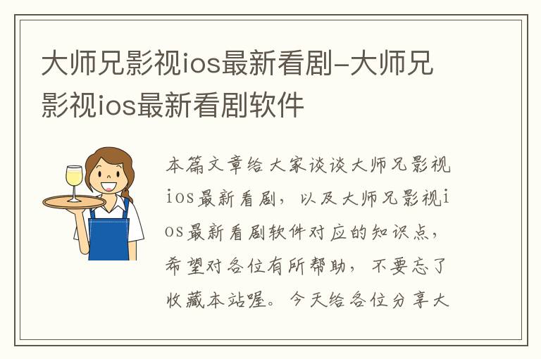 大师兄影视ios最新看剧-大师兄影视ios最新看剧软件