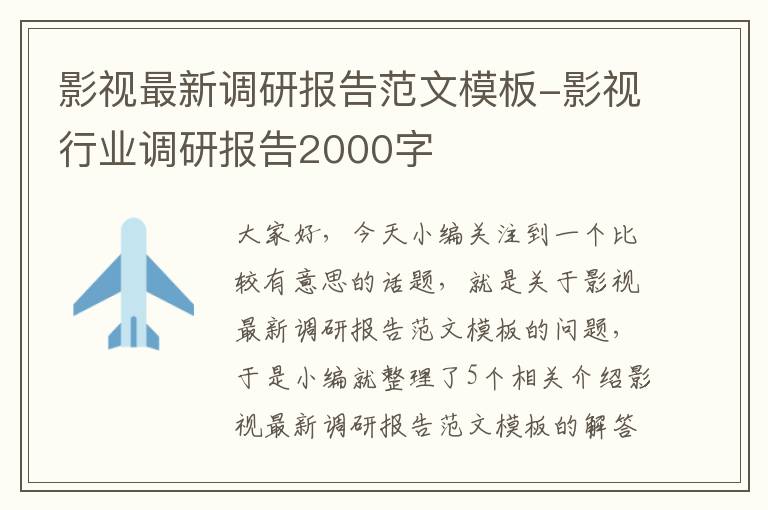 影视最新调研报告范文模板-影视行业调研报告2000字