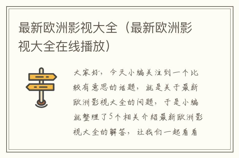 最新欧洲影视大全（最新欧洲影视大全在线播放）