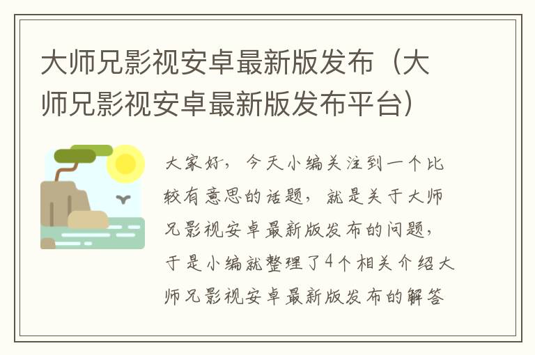 大师兄影视安卓最新版发布（大师兄影视安卓最新版发布平台）