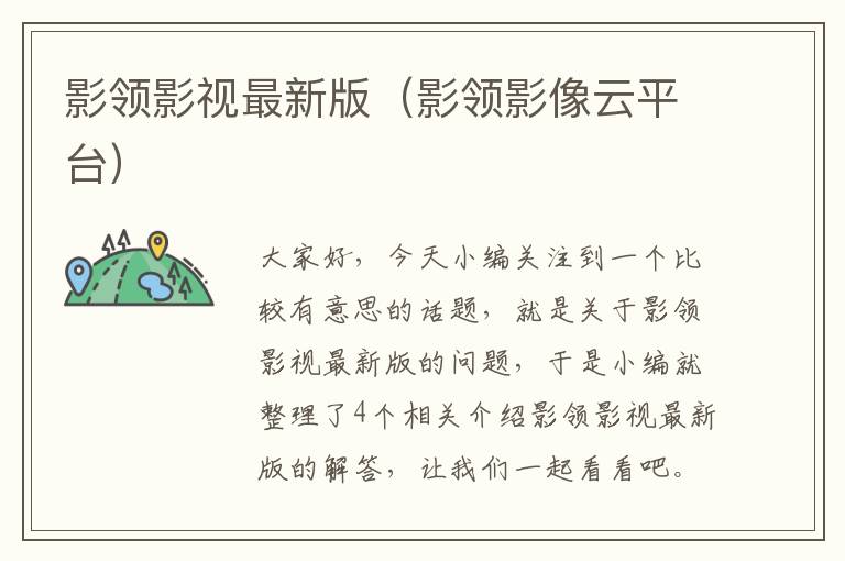 影领影视最新版（影领影像云平台）