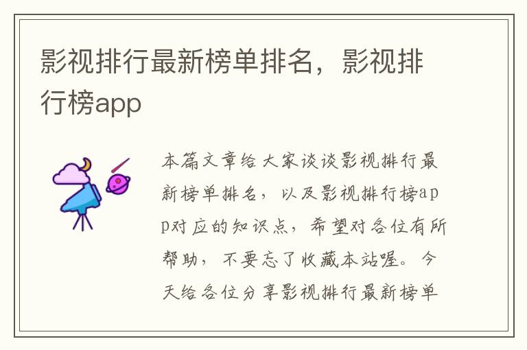 影视排行最新榜单排名，影视排行榜app